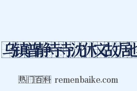 乌镇普静寺寺沈休文故居也是什么意思的图片